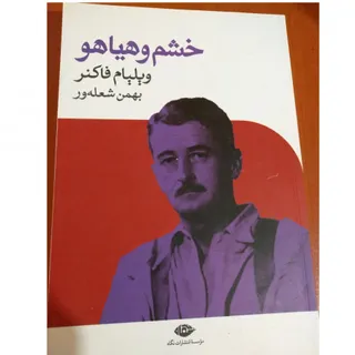 کتاب خشم و هیاهو