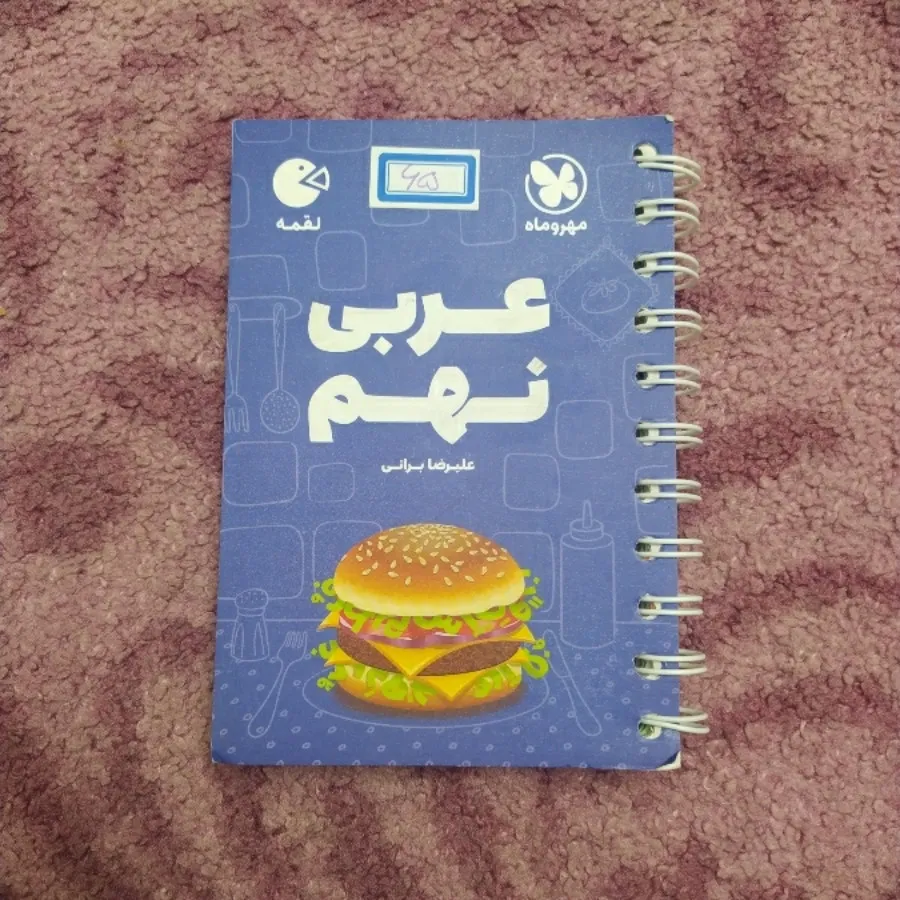 کتاب کمک آموزشی عربی نهم