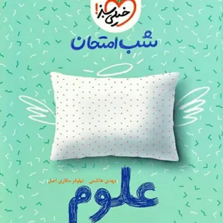 شب امتحان علوم نهم