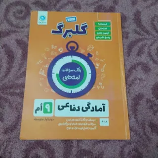 آمادگی دفاعی نهم گلبرگ