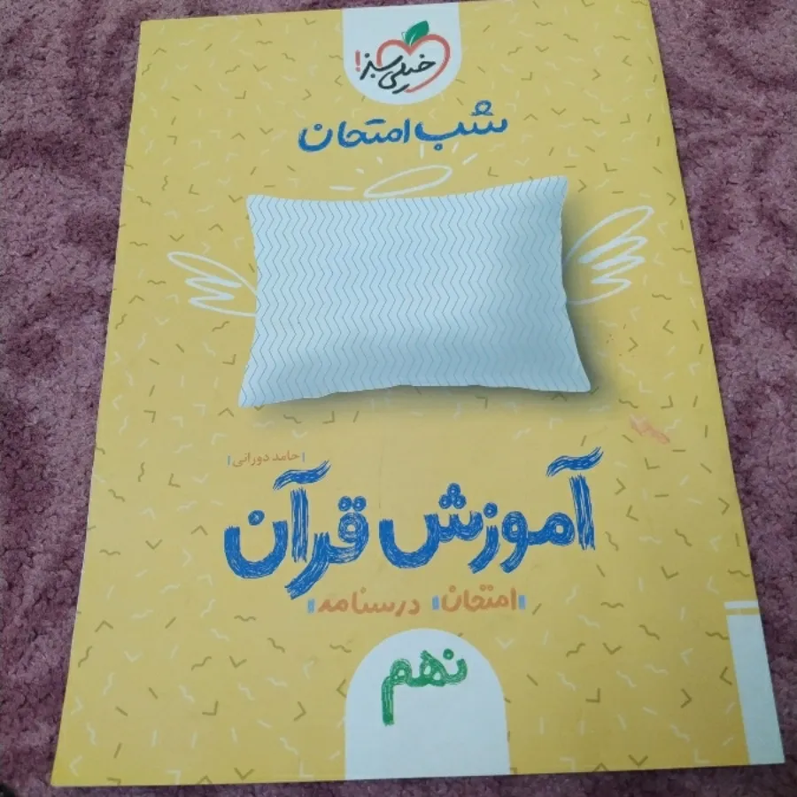 کتاب کمک آموزشی قرآن نهم