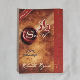 کتاب معروف راز