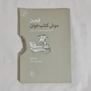 فرمین موش کتابخوان