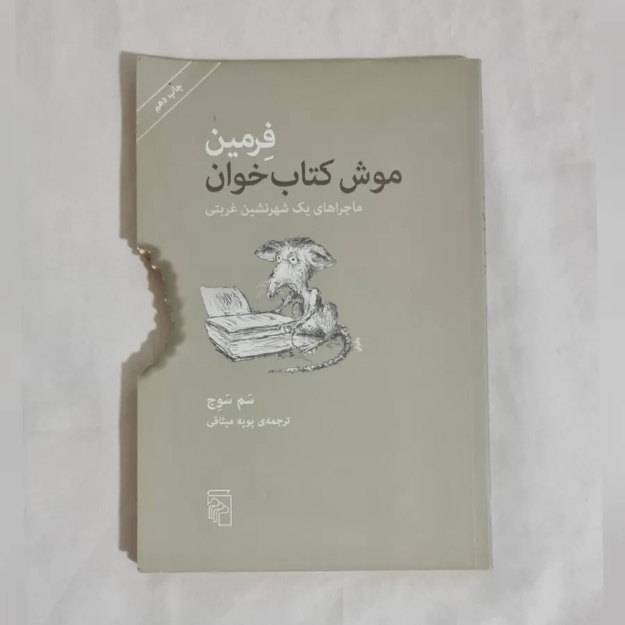 فرمین موش کتابخوان