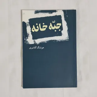 جبه خانه