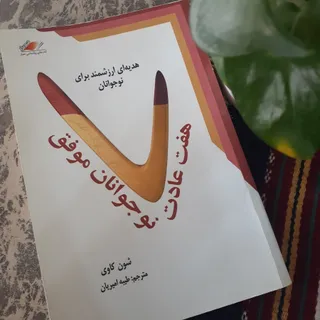 هفت عادت نوجوانان موفق