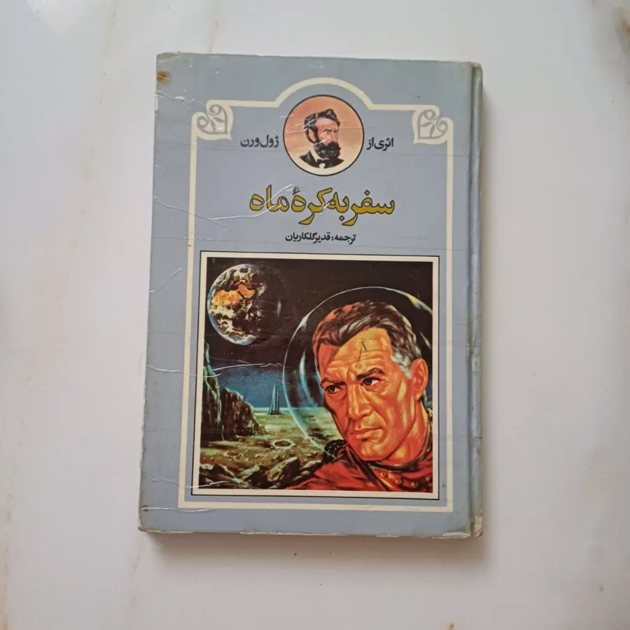 کتاب سفر به کره ماه