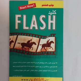 کتاب کلید فلش FLASH چاپ 8