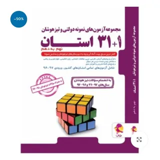 کتاب تیزهوشان 31 استان