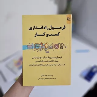 کتاب فرمول راه اندازی کسب