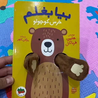 بیا بغلم خرس