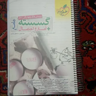 گسسته و آمار و احتمال