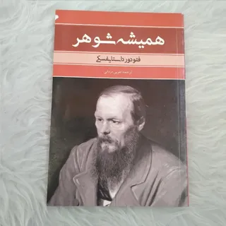 کتاب همیشه شوهر