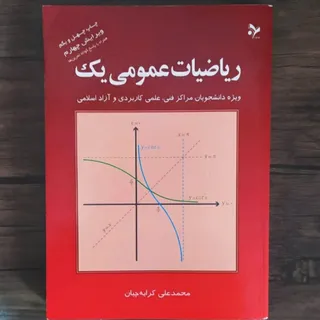 کتاب ریاضیات عمومی یک