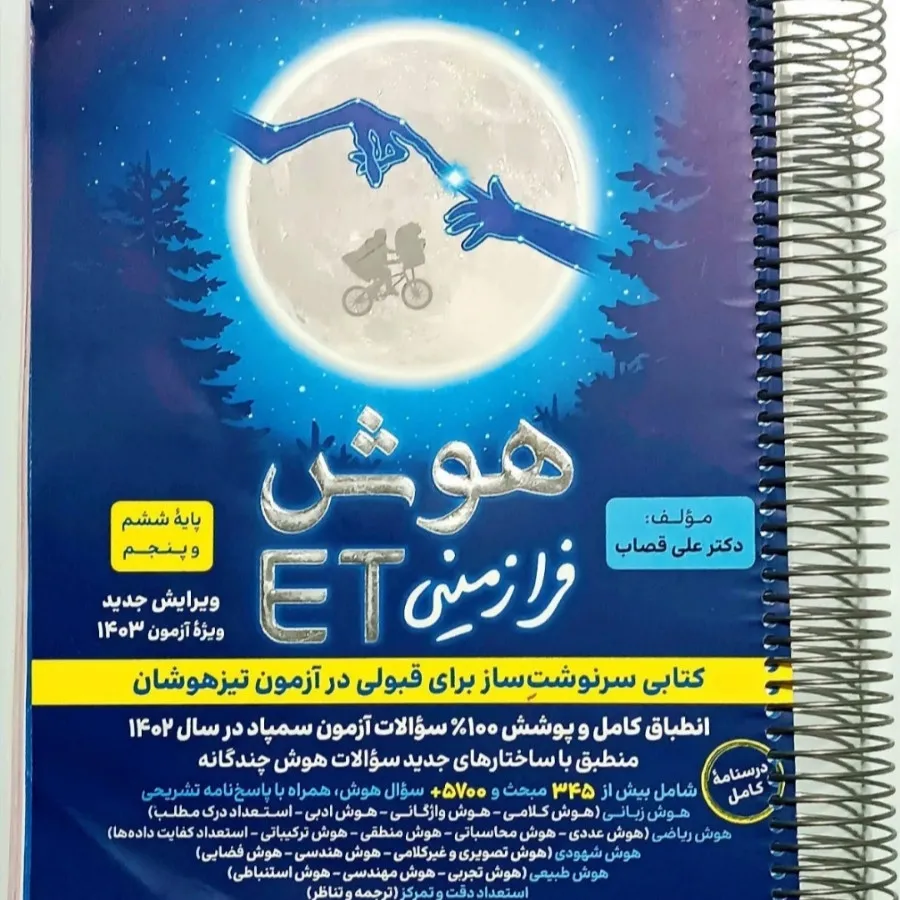 کتاب هوش فرازمینی ET ششم