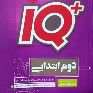 کتاب IQ دوم دبستان