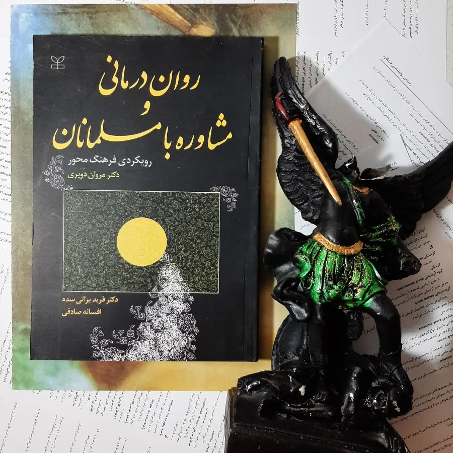 رواندرمانی با مسلمانان