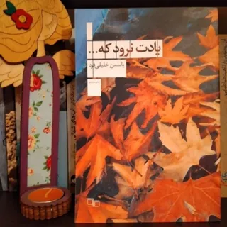 کتاب یادت نرود که...