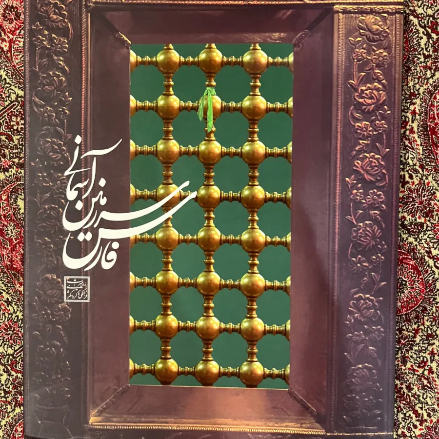 فارس سرزمین آسمانی