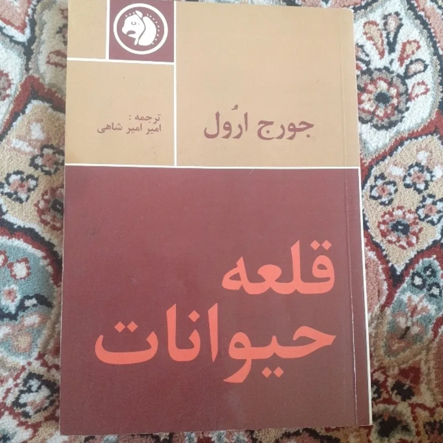 کتاب قلعه حیوانات