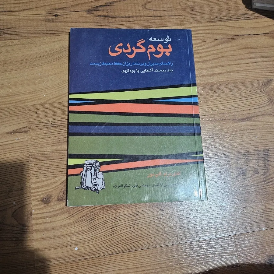 کتاب توسعه بوم گردی