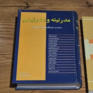 کتاب مدرنیته و مدرنیسم