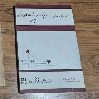 کتاب حریم گذاری