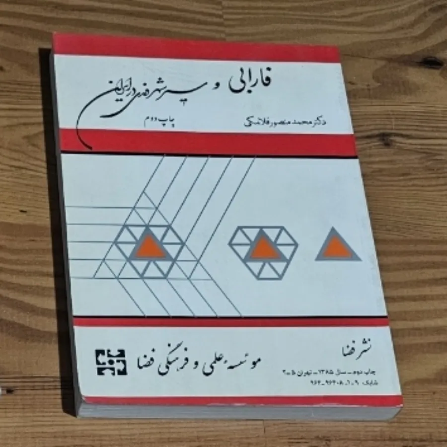 کتاب فارابی و سیر شهروندی