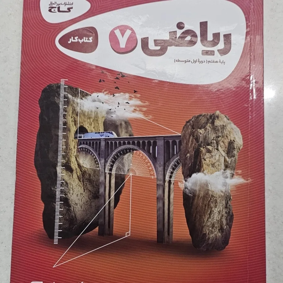 کتاب کار ریاضی هفتم گاج