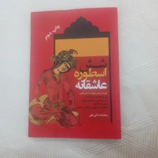 کتاب شش اسطوره عاشقانه