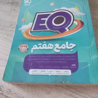 کتاب EQ جامع هفتم