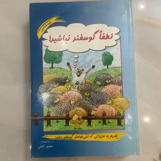 کتاب لطفا گوسفند نباشید