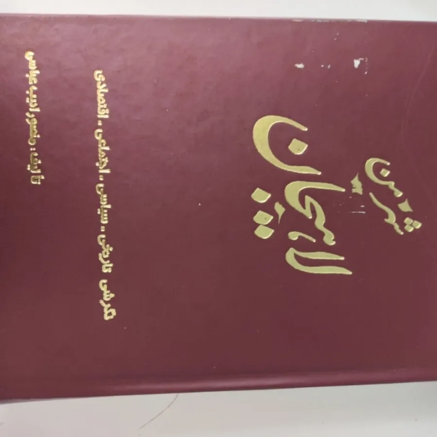 کتاب لاهیجان