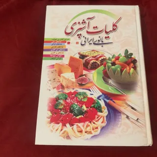 کتاب کلیات آشپزی