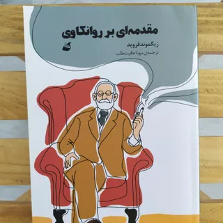 کتاب مقدمه‌ای بر روانکاوی