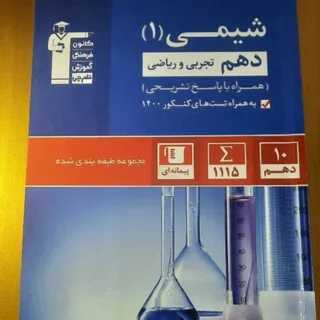 کتاب تست شیمی دهم