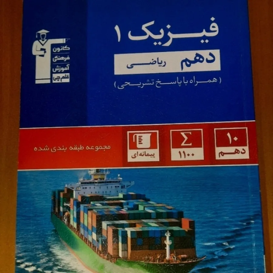 کتاب تست فیزیک دهم(ریاضی)