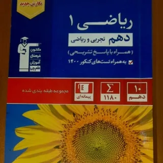 کتاب‌تست ریاضی دهم(ریاضی)