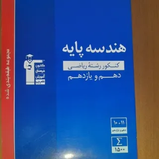 کتاب تست هندسه پایه(ریاضی