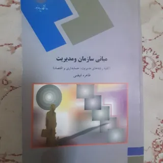 مبانی سازمان و مدیریت