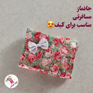 جانماز جیبی