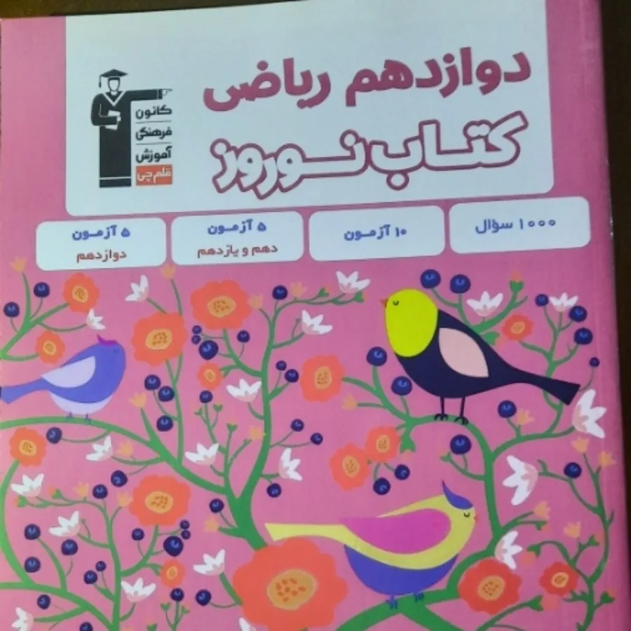 کتاب نوروز 12 ریاضی