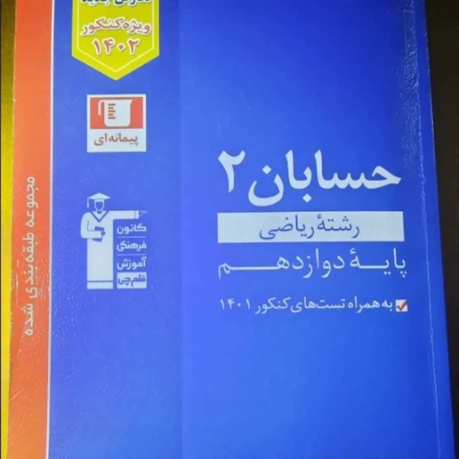 کتاب تست حسابان 12