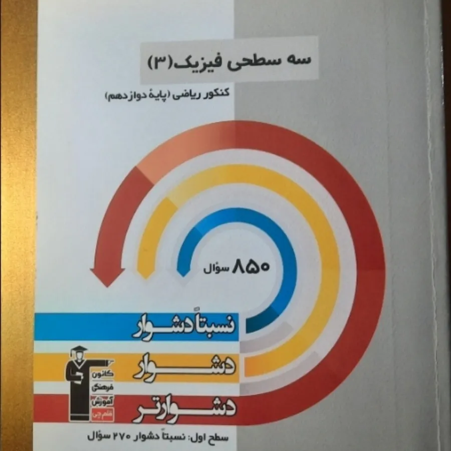 کتاب تست فیزیک 3 ریاضی