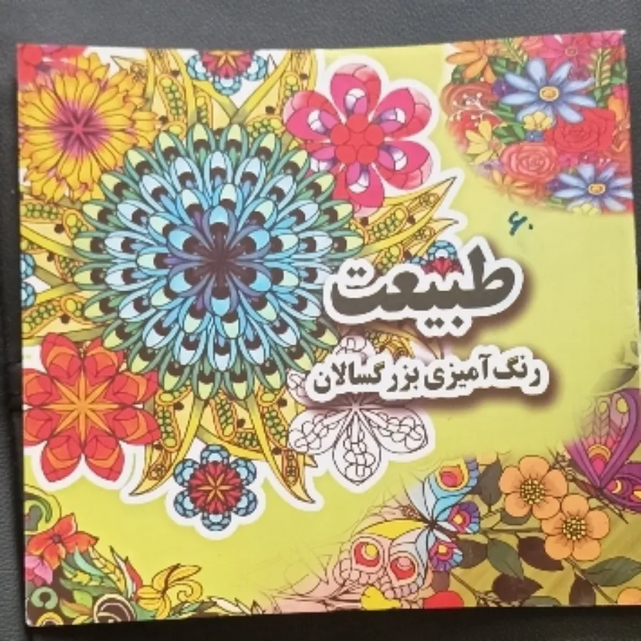 کتاب رنگ آمیزی بزرگسالان