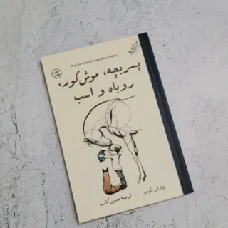 کتاب پسربچه موش کور روباه