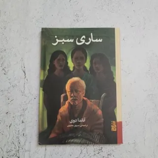 کتاب ساری سبز