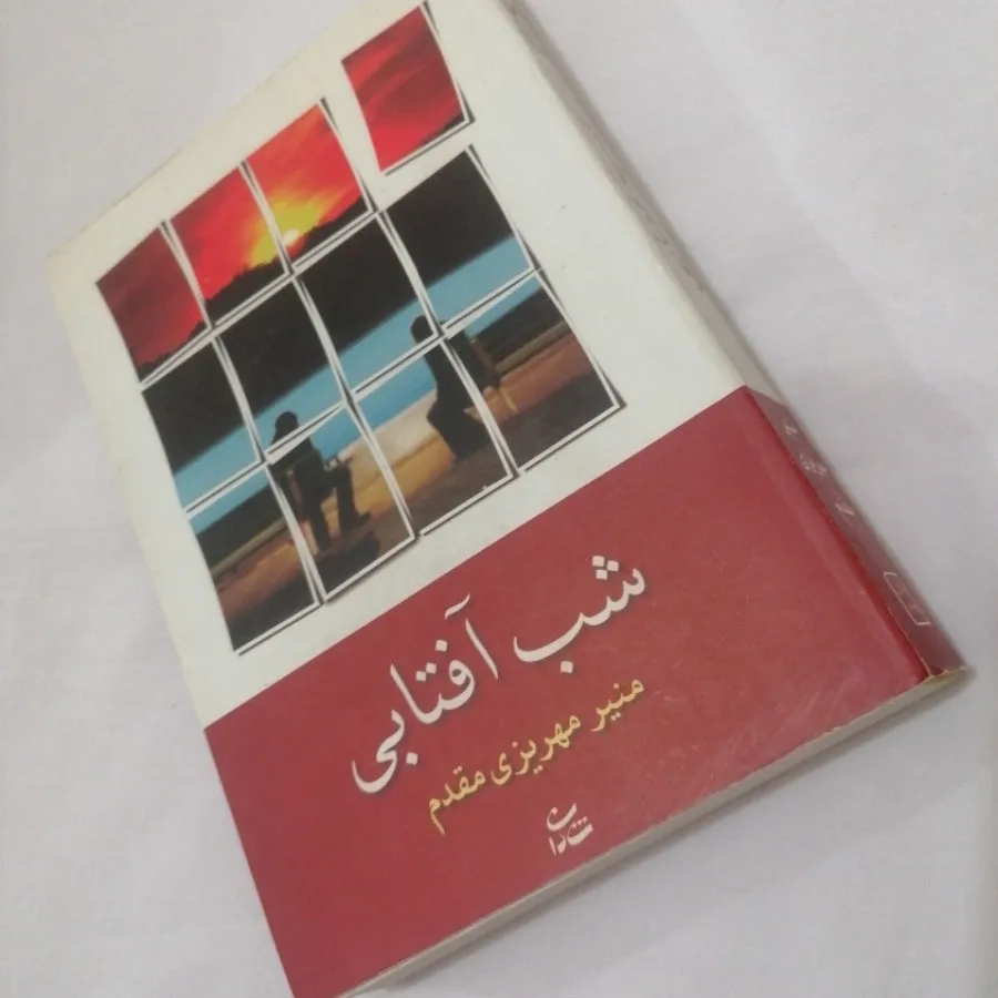 رمان شب آفتابی