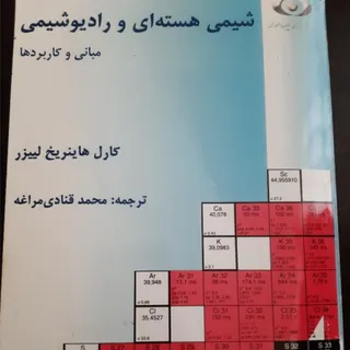 کتاب شیمی هسته ای