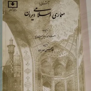 معماری اسلامی